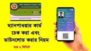 ম্যানপাওয়ার কার্ড চেক  ম্যানপাওয়ার কার্ড পেতে কতদিন লাগে  manpower card check  bmet [upl. by Boone56]