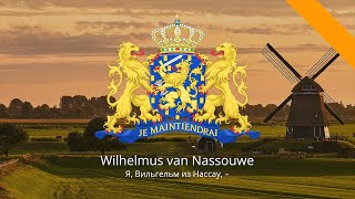 Гимн Нидерландов – quotWilhelmus van Nassouwequot [upl. by Godric]