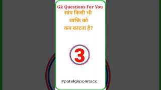 motivation gkq facts generalquestion gkquiz patelgkpointacc gk gkinhindi [upl. by Lal]