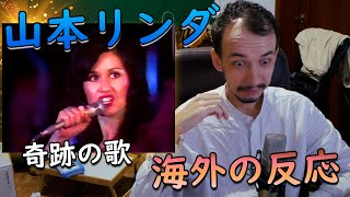 【海外の反応】 山本リンダ  奇跡の歌 【 海外の反応 日本語字幕】 [upl. by Akener372]