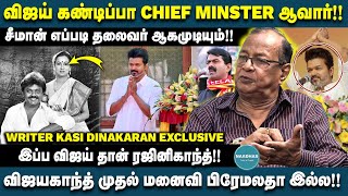 விஜய் கண்டிப்பா CHIEF MINSTER ஆவார்  விஜயகாந்த் முதல் மனைவி பிரேமலதா இல்ல  WRITER KASI DINAKARAN [upl. by Shirlie780]