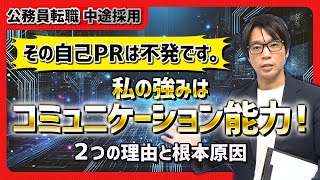 ▶公務員 面接対策◀社会人経験者が自己PRでコミュニケーション能力をアピールすると落ちてしまうのはなぜか？NGな例文を基に徹底解説！ 中途採用 公務員試験 面接対策 社会人経験者 [upl. by Enrobyalc996]