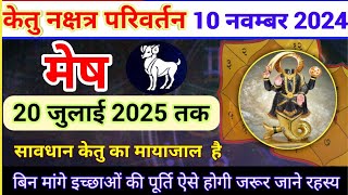 केतु नक्षत्र परिवर्तन 10 नवम्बर 2024 Ketu Rashi Parivartan Mesh rashi 2024  2025 Taurus [upl. by Maher982]