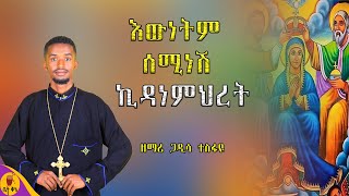 quotእውነትም ሰሚነሽ ኪዳነምህረትquot  ዘማሪ ጋዲሳ ተስፋዬ  betaqene4118 [upl. by Anaujit]