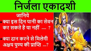 निर्जला एकादशी में पानी पीना चाहिए या नहीं Nirjala ekadashi me Pani kab piye  2022 निर्जला एकादशी [upl. by Mabel822]