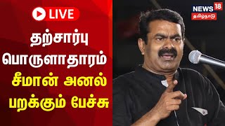 🔴LIVE Seeman Speech  தற்சார்பு பொருளாதாரம்  சீமான் தலைமையில் மாபெரும் பொதுக்கூட்டம் [upl. by Conover]