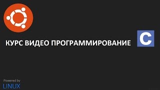 Программирование на Си с нуля конец Базового курса [upl. by Montano]