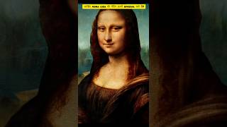 quotWhy is the painting of Mona Lisa so specialquot shorts facts [upl. by Yniatirb]