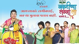 Naktichya Lagnala Yaycha HanTitle Song with Lyrics  नकटीच्या लग्नाला यायचं हंशीर्षक गीत [upl. by Nela]