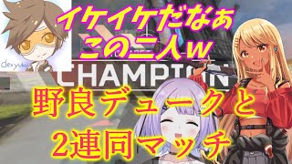 偶然マッチしたソロデュークとチャンピオンを取る、るなきゅぴ（紫宮るな神成きゅぴデューク） [upl. by Libove597]