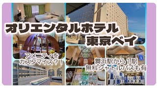 【オリエンタルホテル東京ベイ】舞浜駅から１駅の好立地ホテルアメニティ選びに無料ラウンジが素敵過ぎました [upl. by Oliver761]