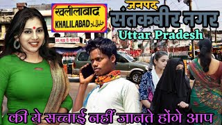 History Of Sant Kabir Nagar Uttar Pradesh  Khalilabad City  Sant Kabir Nagar Tourist places [upl. by Daryn318]