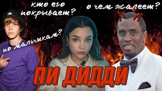 ГЛАВНАЯ ПРАВДА О PDIDDY разбор от психолога [upl. by Innavoj810]