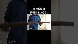 青の祓魔師ダンボールで降魔剣を作るBlue ExorcistKouma SwordKurikara cardboard DIY 青エク [upl. by Eiramanad]