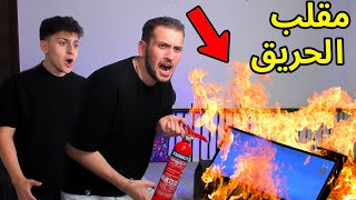 ممقللب حرق البيت في اخوي عبسي🔥🔥 [upl. by Zechariah]