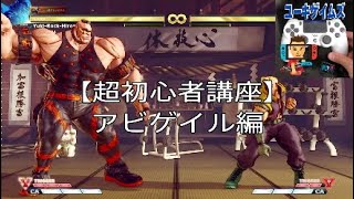 【超初心者講座】アビゲイル編 ＃１【SFVAE】 [upl. by Eitsirhc]