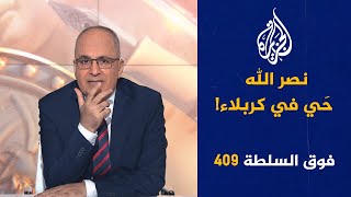 فوق السلطة 409 – هل باعتهم إيران؟ [upl. by Karlee]