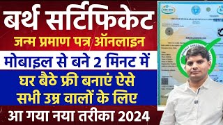 How To Apply Birth Certificate Online 2024  janam praman patra online kaise banaye 2024 dob online [upl. by Adnovahs18]