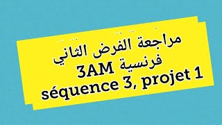 مراجعة الفرض الثاني سنة ثالثة متوسط révision devoir 2 Français 3AM séquence 3 projet 1 [upl. by Corson]