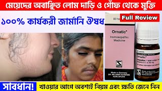 মেয়েদের মুখে ও শরীরে অবাঞ্চিত লোম দূর করার জার্মানি ওষুধ  Ornatic ® ওরনাটিক [upl. by Yrtnahc]