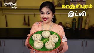 காஞ்சிபுரம் இட்லி  Kanchipuram Idli Recipe in Tamil  Kanchipuram Kovil Idli [upl. by Sivartal]