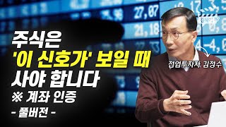 월 1억 버는 전업투자자의 주식투자 매수 타이밍 김정수 풀버전 [upl. by Tiphane]