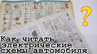 Как читать электрические схемы автомобиля [upl. by Dalton]