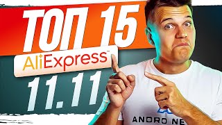 Розпродаж 1111 на AliExpress Гайд Промокоди  ТОП 15 товарів для купівлі [upl. by Ahseila]