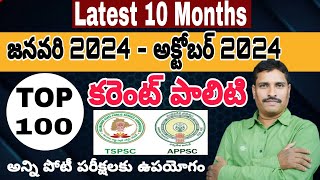 కరెంట్ పాలిటి Latest 10 Months జనవరి 2024  అక్టోబర్ 2024  TOP 100  అన్ని పోటీ పరీక్షలకు ఉపయోగం [upl. by Enitsyrk]