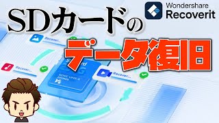 表示されないSDカードの対処方法と消えた（消してしまった）データの復旧検証【recoverit】 [upl. by Eintirb879]