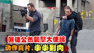 英国特工抓捕恐怖分子将对方惹怒，敌人竟公然袭击大使馆以示报复，动作爽片英剧 反击 第四季 菲利普·文切斯特  沙利文·斯特普尔顿 影子战争 [upl. by Eydie]