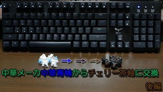 後編 【キーボード改造 】 中華青軸からチェリー茶軸に変更 打鍵音比較あり [upl. by Aicirtap477]