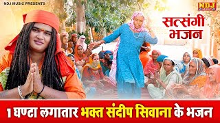 1 घण्टे लगातार भक्त संदीप सिवाना के भजन के सुपरहिट भजन  Sandeep Siwana Bhajan  Satsangi Bhajan [upl. by Halimaj]