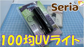 【ガンプラ】【100均】SeriaのUVライトを使ってみた！ [upl. by Carma]