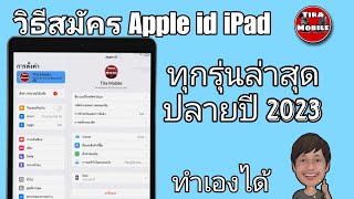 วิธีสมัคร Apple id iPad  iphone ทุกรุ่นปลายปี 2023 [upl. by Aicre775]