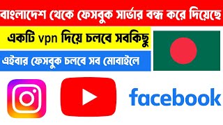 বাংলাদেশ থেকে ফেসবুক চালানোর উপায়  facebook problem solve bangla  bangladesh internet problem [upl. by Rab]