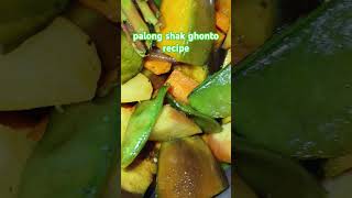 palong shak ghonto recipeyoutubeshorts minisovlog food shortsviral viralshorts viralshort [upl. by Lennox]