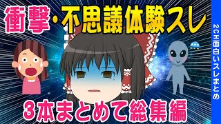 【2ch面白いスレ】世にも不思議なミステリアスな話を集めて総集編にしてみたｗ【ゆっくり解説】 [upl. by Celinka]