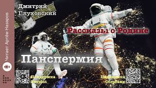 Дмитрий Глуховский quotПанспермияquot без перевода Рассказы о Родине  читает Артём Назаров [upl. by Yelwar516]