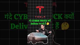 TESLA वाले गंदे CYBER TRUCK क्यों DELIVER कर रहे हैं 🤔  shorts ytshorts [upl. by Mitzl]