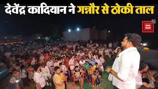 BJP नेता Devendra Kadian ने Gannaur से ठोकी दावेदारी कई गांवों में किया शक्ति प्रदर्शन [upl. by Tarfe]