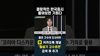 전쟁 중인 러시아보다 부진한 한국증시 나중에 보면 우량주 저점 매수 기회20241111 [upl. by Eelyme894]