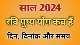 Ravi pushya yoga dates in 2024Ravi pushya yoga 2024Ravi pushya nakshatra 2024रवि पुष्य योग 2024 [upl. by Charo616]