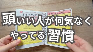 賢い人ほどやっている！実は簡単な習慣 [upl. by Cherilynn]