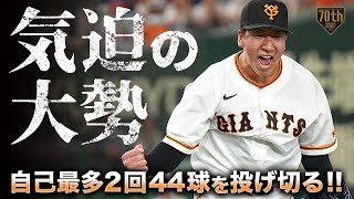 【気迫の大勢】自己最多2回44球を投げ切る [upl. by Cooe]