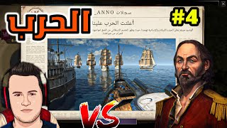 ANNO 1800 4 أعلان الحرب وبداية الخطر الشديد [upl. by Asirrom]