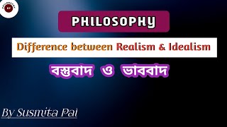 Difference between Realism and Idealism  Realism vs Idealism Philosophy বস্তুবাদ ও ভাববাদ [upl. by Danny]