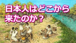 日本人はどこからやって来たのか？【真・日本の歴史】 [upl. by Anairdna]