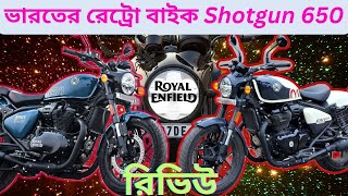 Royal Enfield Shotgun 650 Review  রয়েল এনফিল্ড Shotgun 650 বাইক রিভিউ [upl. by Ellenehc]