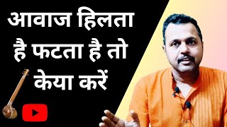 आवाज हिलता है फटता है तो कैसे सही करे how to stable your voice🤔🤔 🤔🤔 sur gandhar [upl. by Millian251]